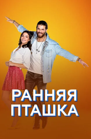 Ранняя пташка - постер сериала